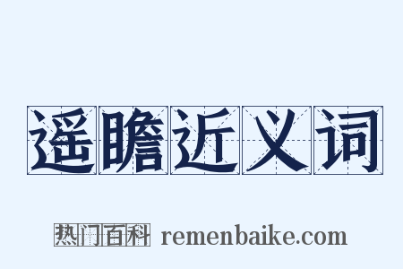 遥瞻近义词是什么意思的图片